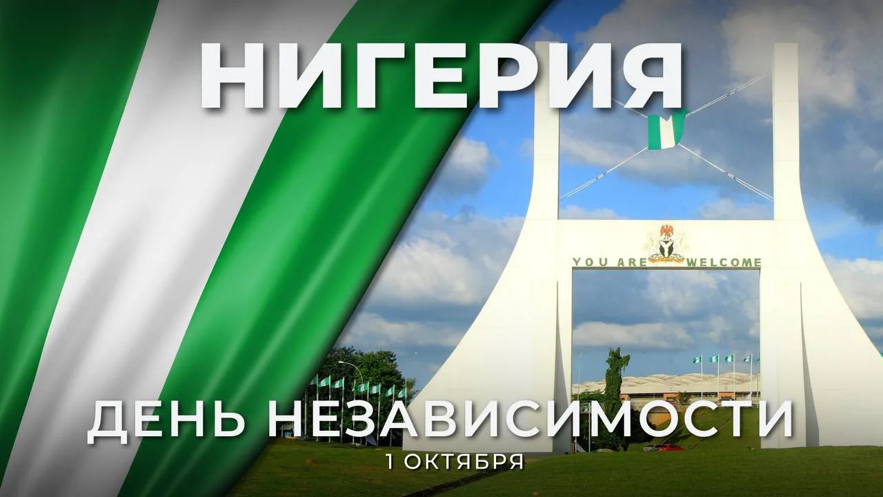 🇳🇬 1 октября Федеративная Республика #Нигерия отмечает День независимости!