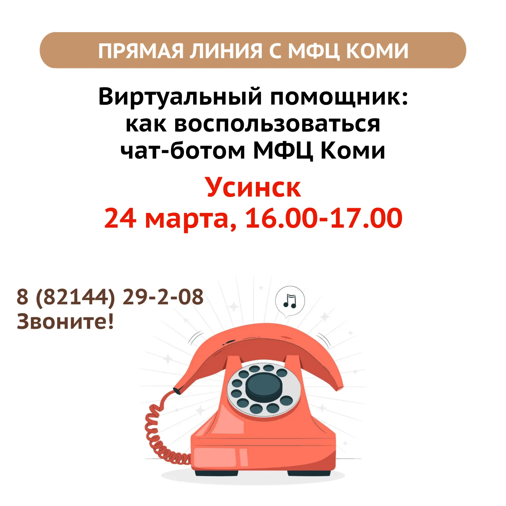 ☎ Прямая линия с МФЦ Коми в Усинске  Сегодня, 24 марта с 16.00 до 17.00 руководитель МФЦ Усинска Нат