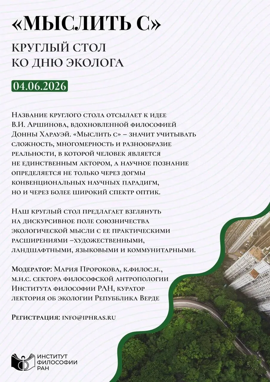 Круглый стол «Мыслить с..»

⚡️4 июня 2026 г. в Институте философии РАН состоялся круглый стол «Мысли