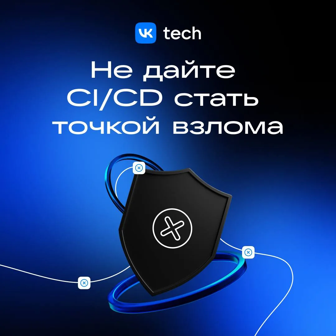 🛡️ CI/CD может стать точкой входа в атаку