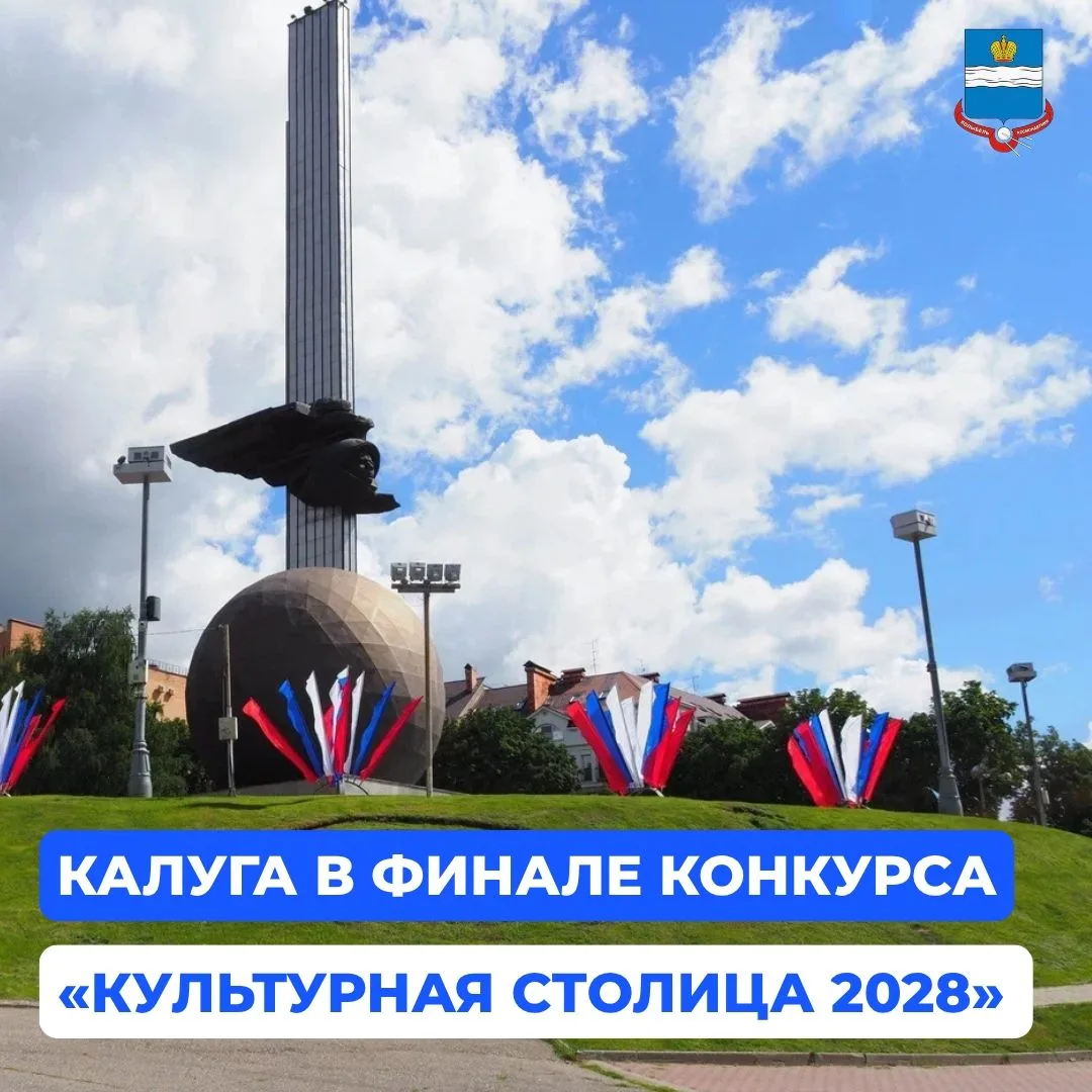Калуга вышла в финал конкурса «Культурная столица 2028 года»