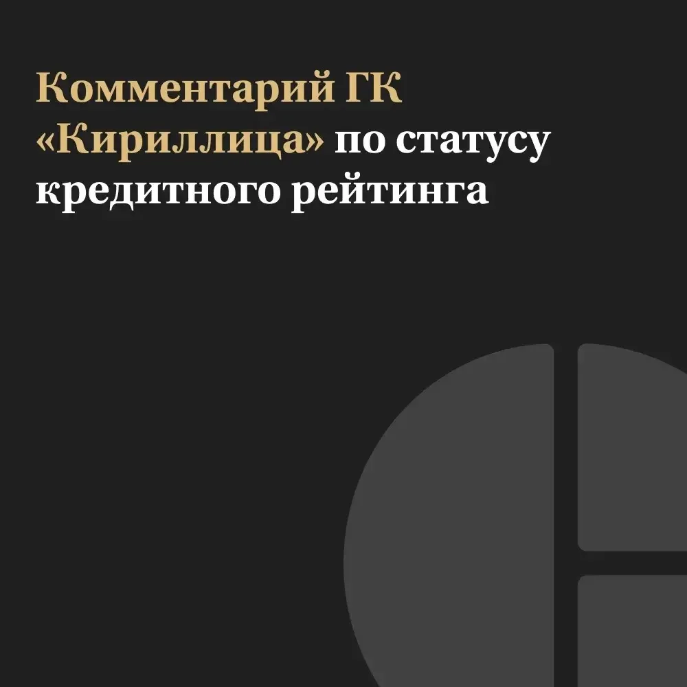 Национальное рейтинговое агентство (НРА) присвоило кредитному рейтингу АО «Кириллица» с...