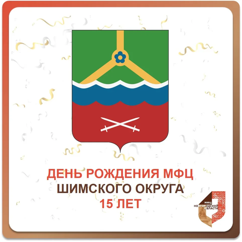15 лет центру «Мои Документы» Шимского округа! 🎈🎊