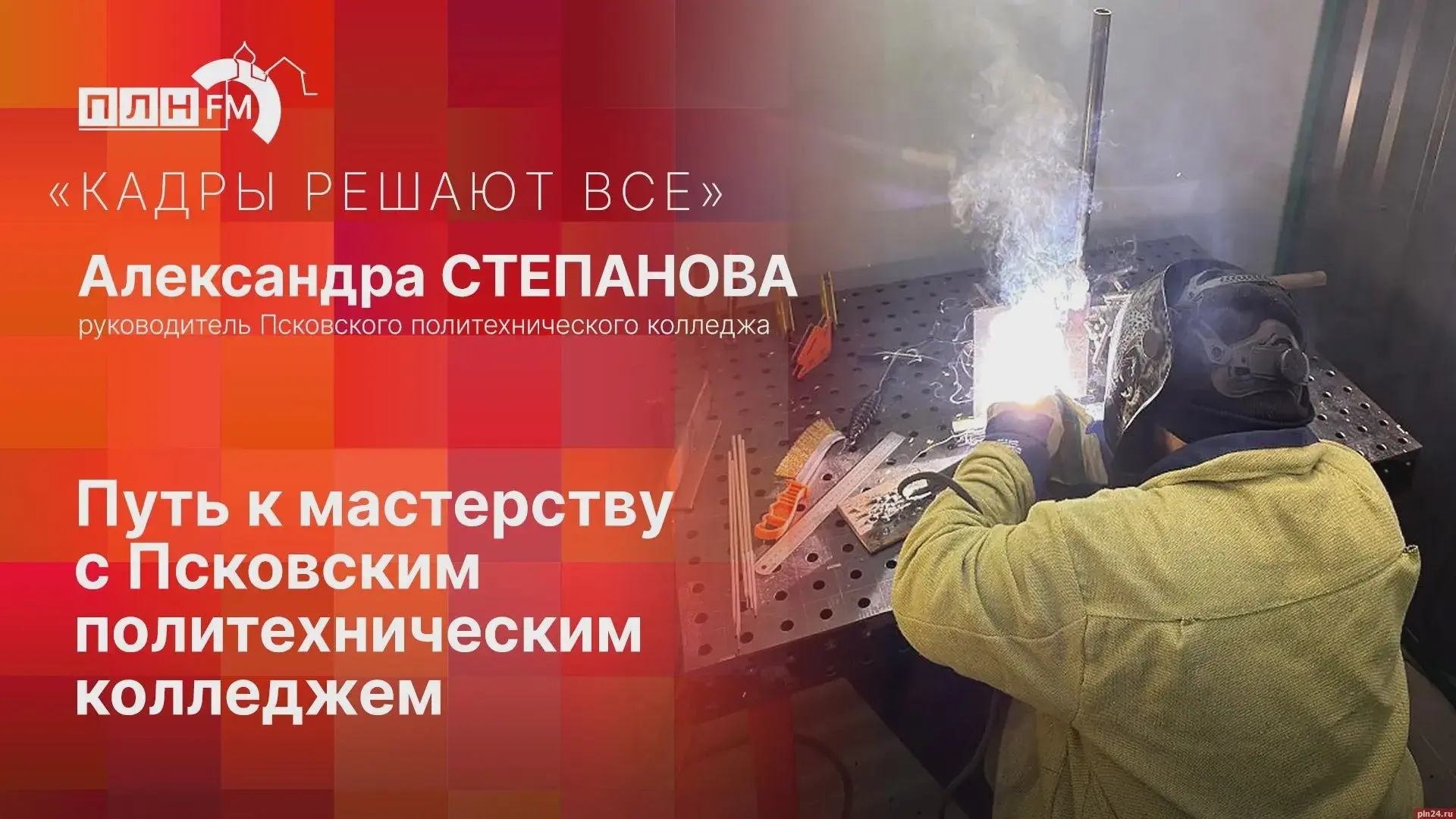 Псковский политехнический колледж — в новом выпуске