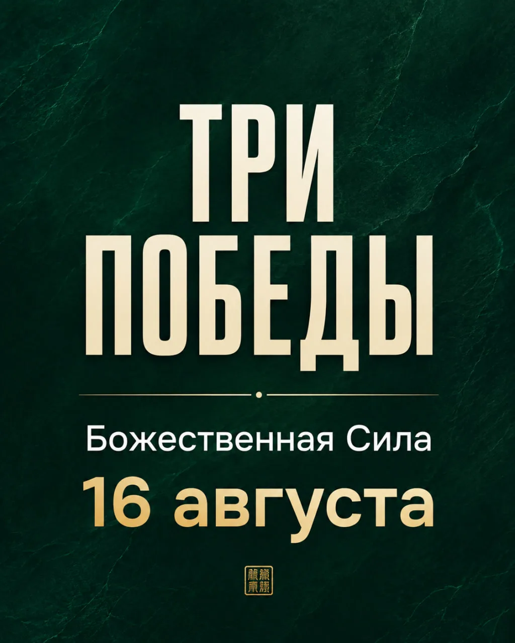 ✨ ПРАКТИКА «БОЖЕСТВЕННАЯ СИЛА»
