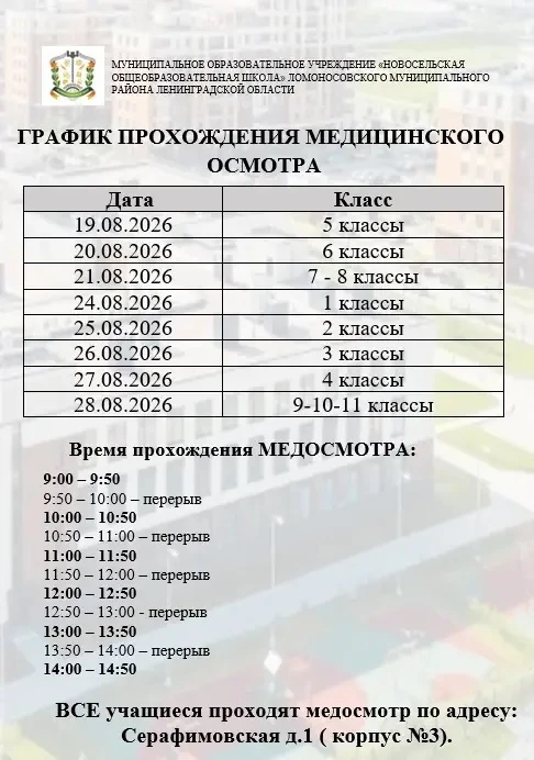 ‼️ МЕДОСМОТР обучающихся,
