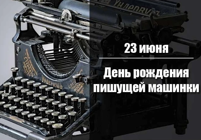День печатной машинки                                               
23 июня 1868 года американец Кр