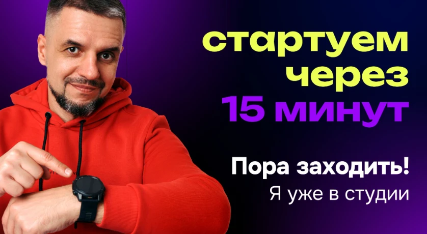 ☄️ Через 15 минут начинаем

Команда уже на месте.
Материалы готовы.
Участники подключаются.

Через н