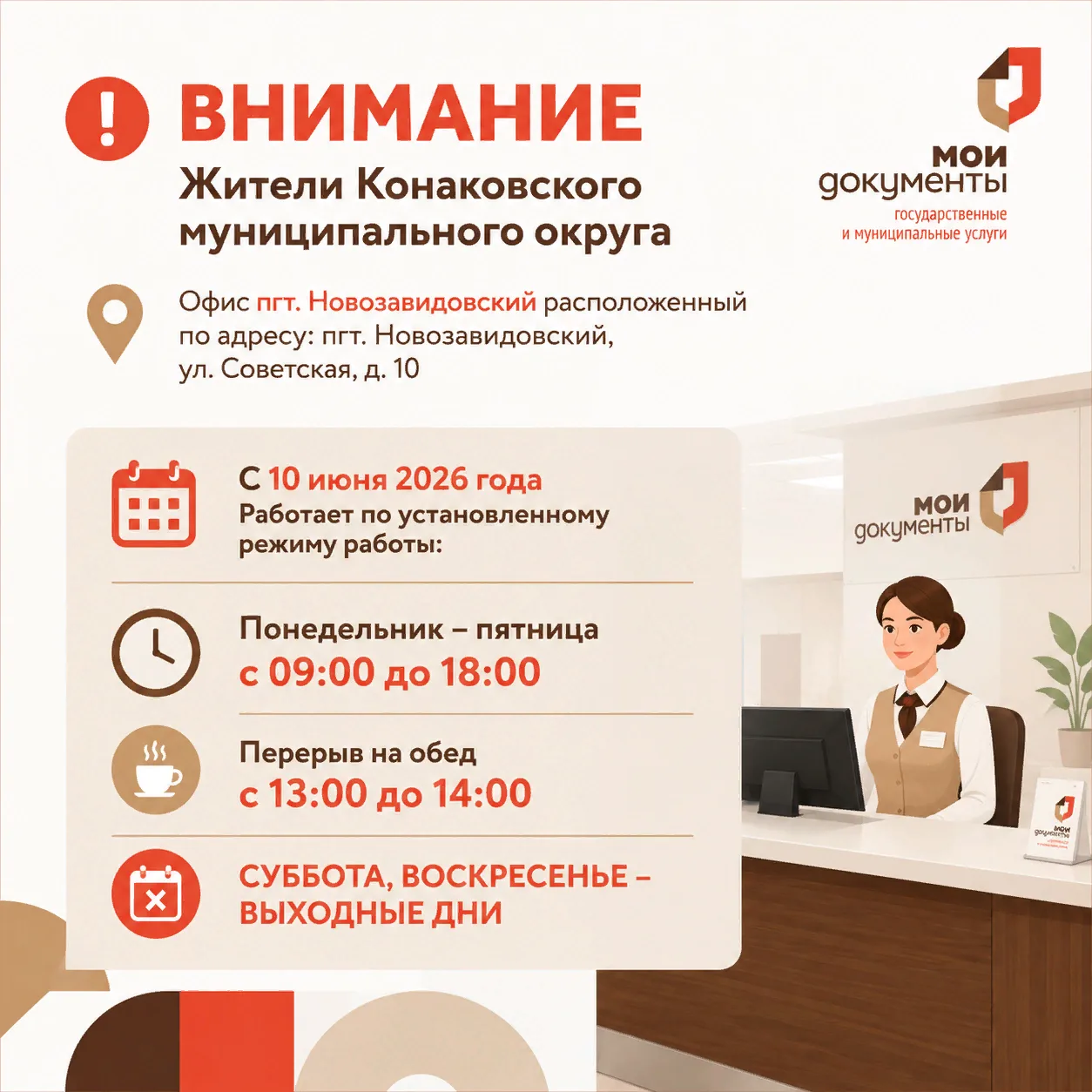 Уважаемые заявители!

офис в пгт. Новозавидовский

с 10 июня 2026 года работает по установленному ре