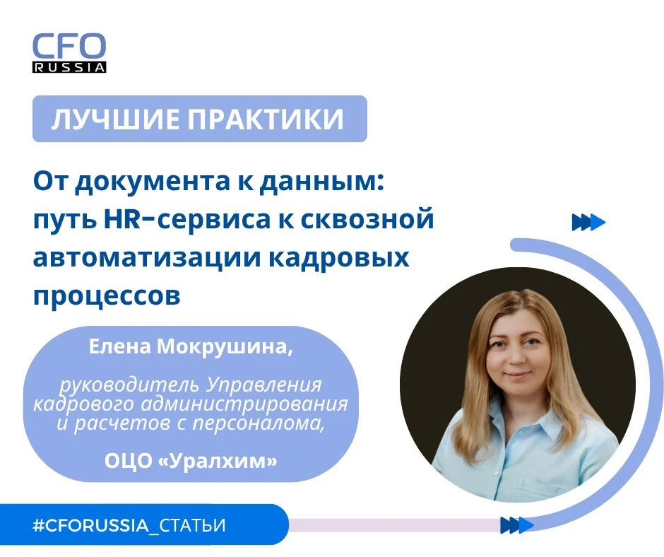 💬 Елена Мокрушина, руководитель Управления кадрового администрирования и расчетов с пе...