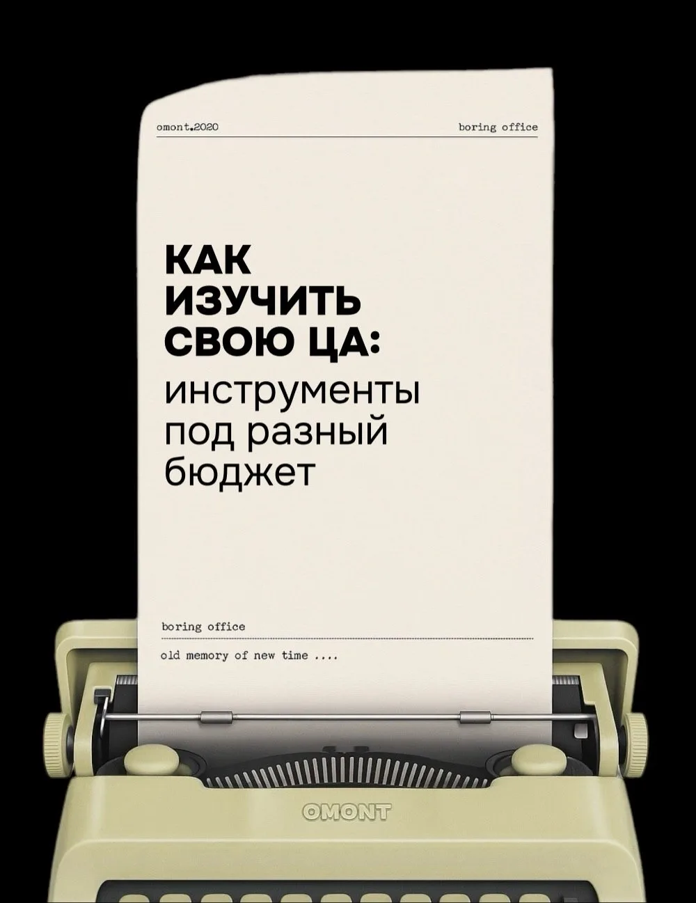 Изучать целевую аудиторию можно на любом бюджете.