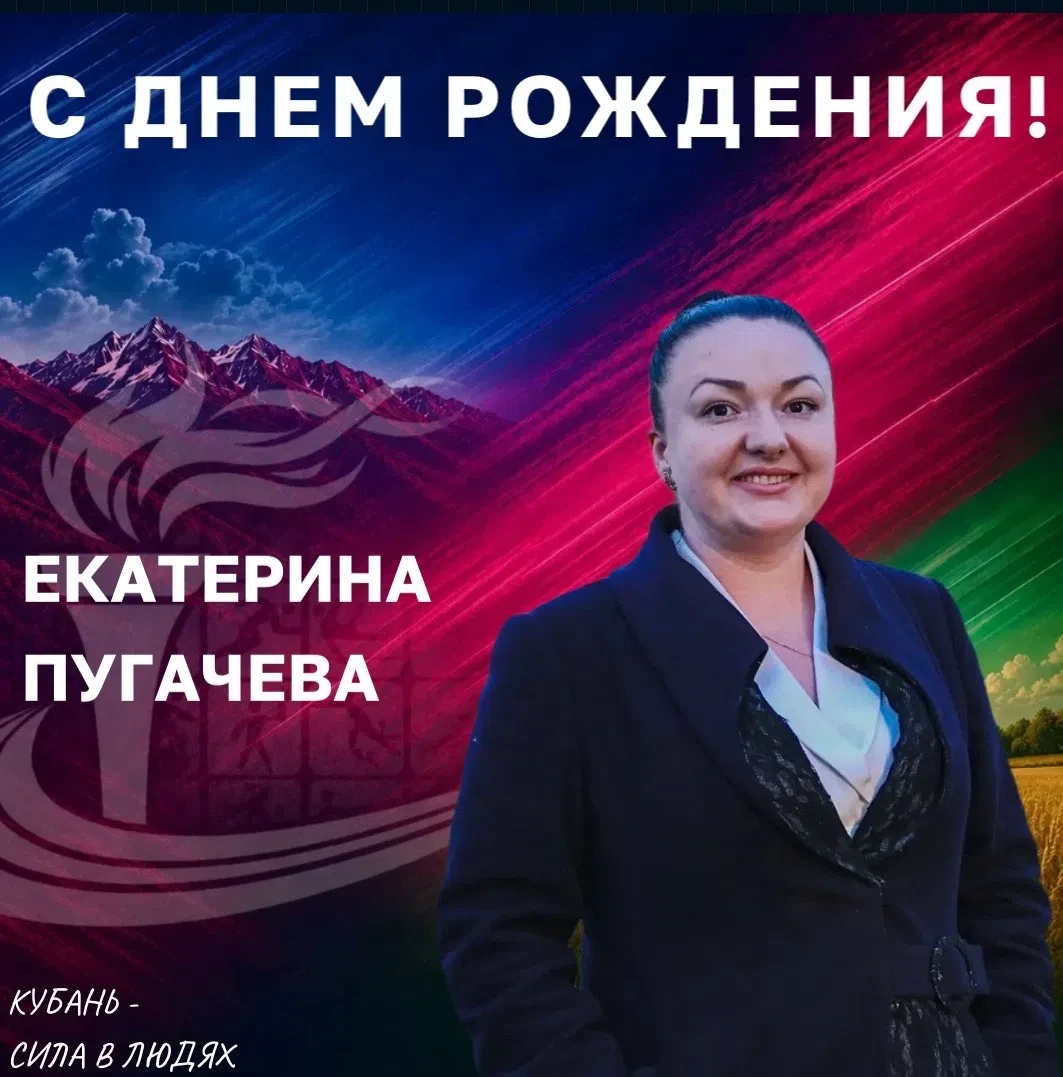 🎂Поздравляем с Днем рождения директора ГБУ ДО КК «СШОР водных видов спорта» Екатерину ...