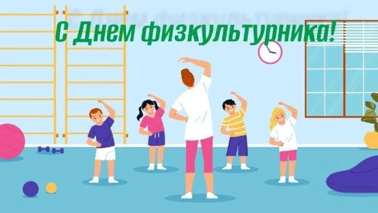 🏆 С Днём физкультурника!