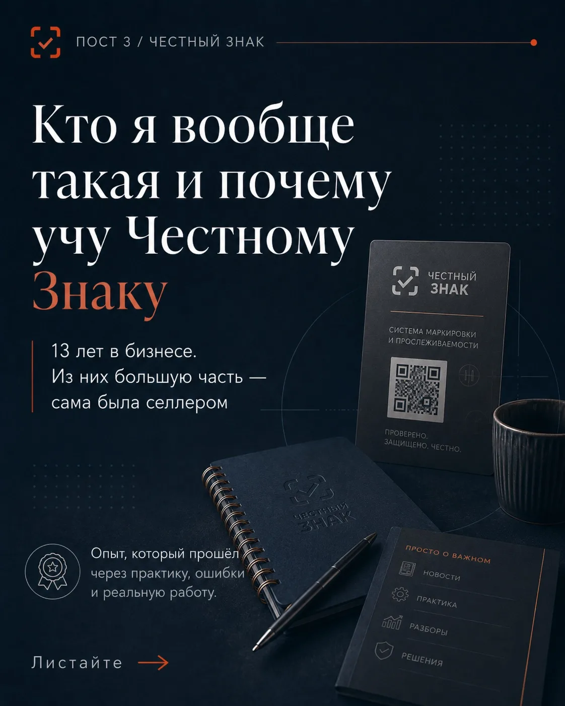Кто я вообще такая и почему учу Честному Знаку
