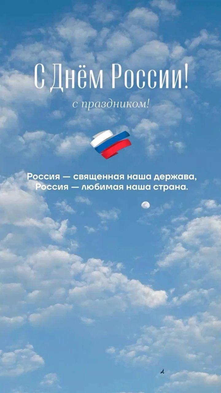 Дорогие ученики и родители!
Примите искренние поздравления с Днём России!
Ученики — это будущее наше