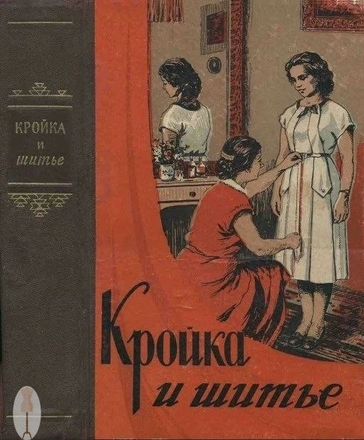 Кройка и шитье.