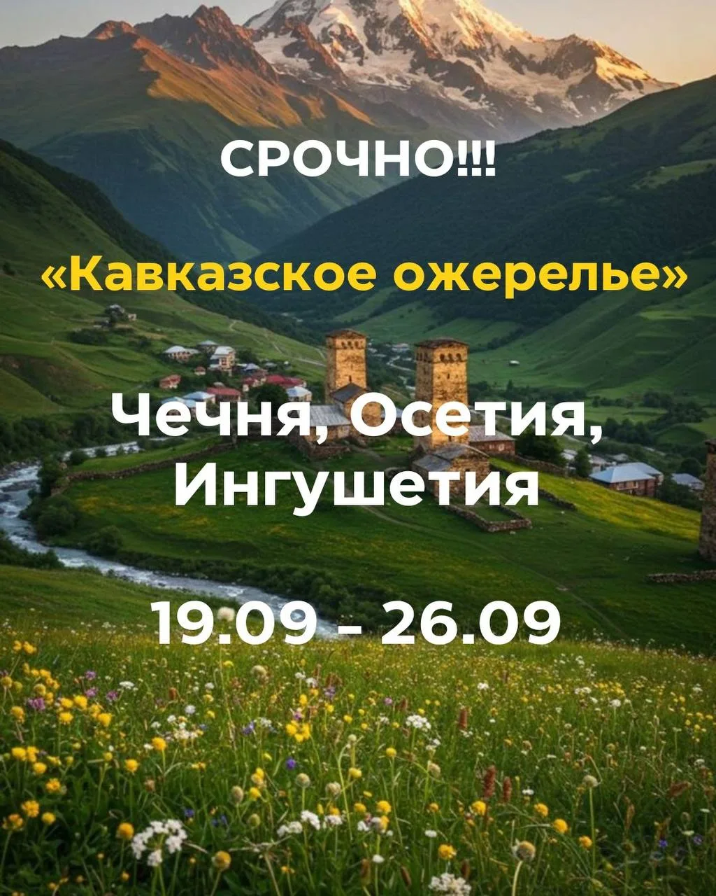 🔥 Мечтали увидеть величественные горы, древние башни и почувствовать настоящий кавказс...