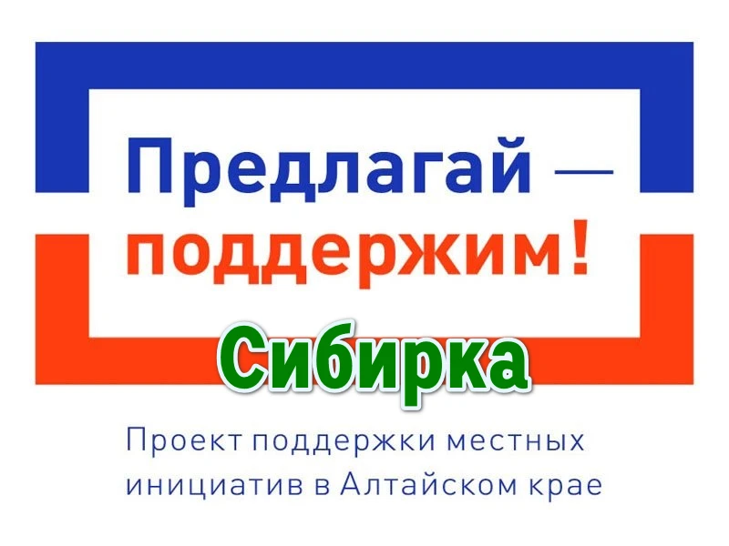 Уважаемые Жители с.Сибирка!