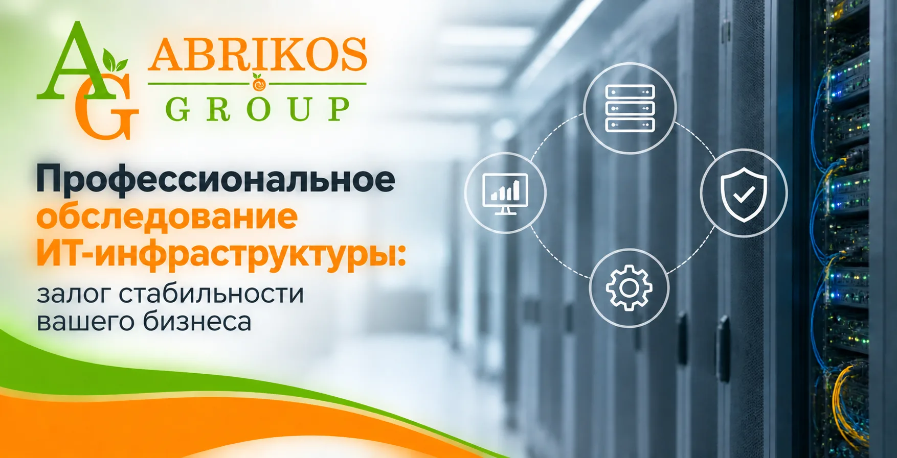 Профессиональное обследование ИТ-инфраструктуры: залог стабильности вашего бизнеса