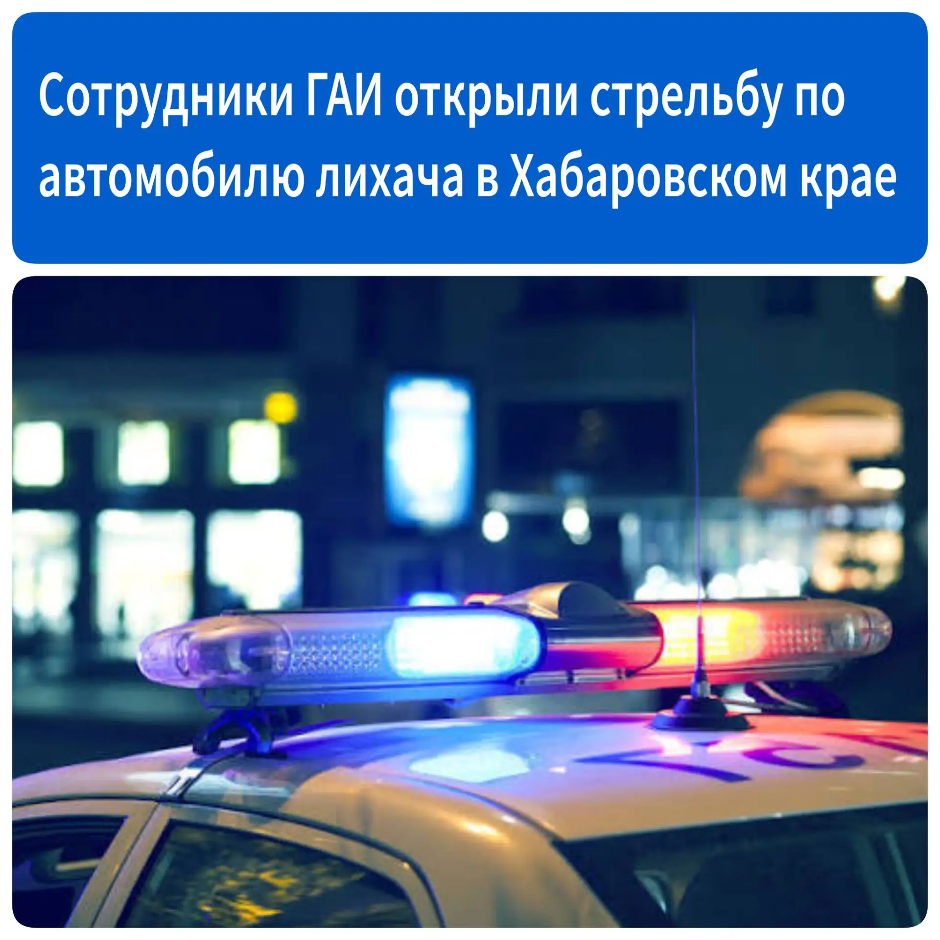 Сотрудники ГАИ в Вяземском районе открыли стрельбу по автомобилю лихача – нарушитель на...