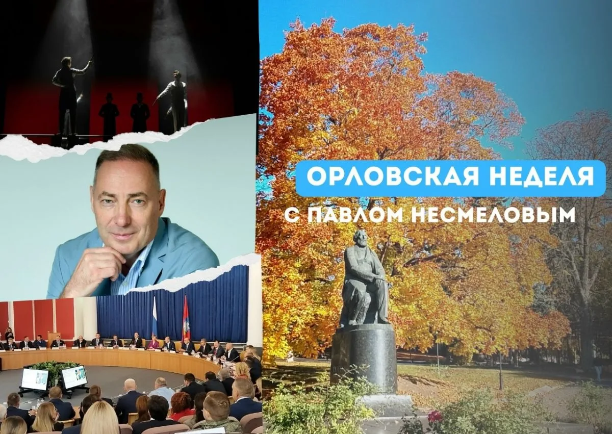 Орловская неделя с Павлом Несмеловым: Евгений Онегин, Владимир Строев и последние интри...
