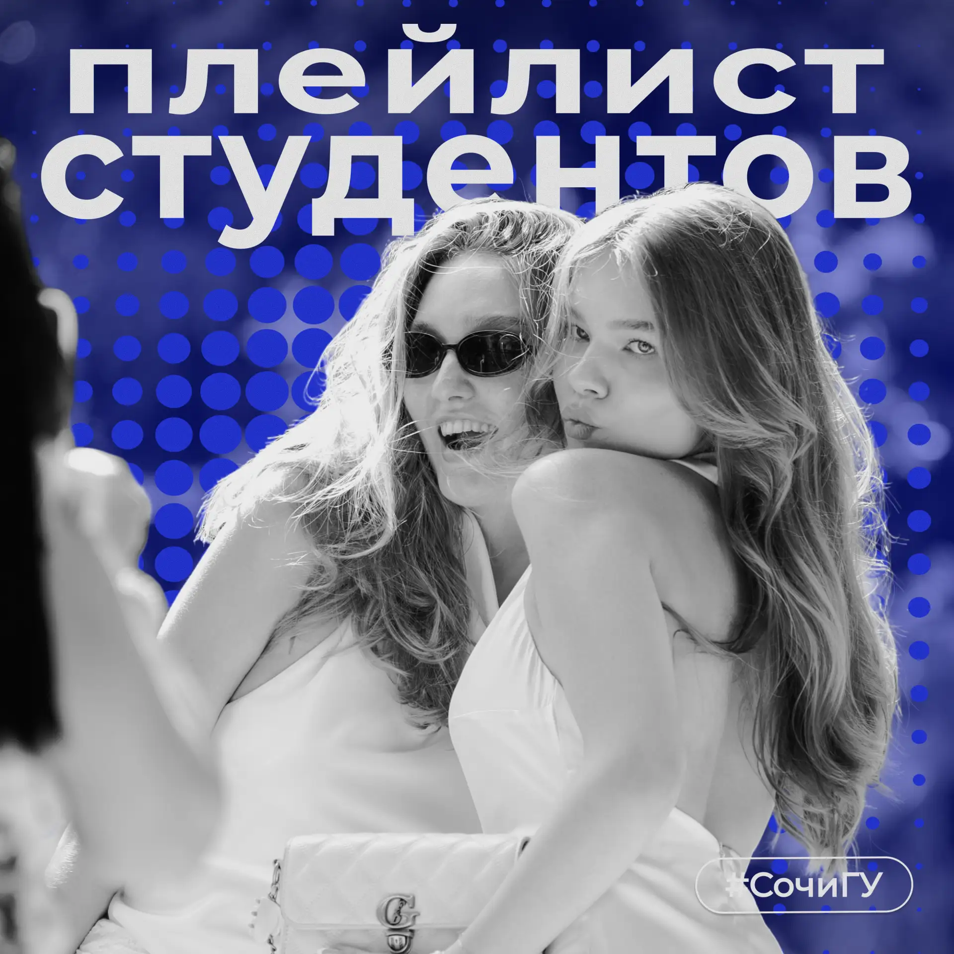 Соберём плейлист студентов СочиГУ?