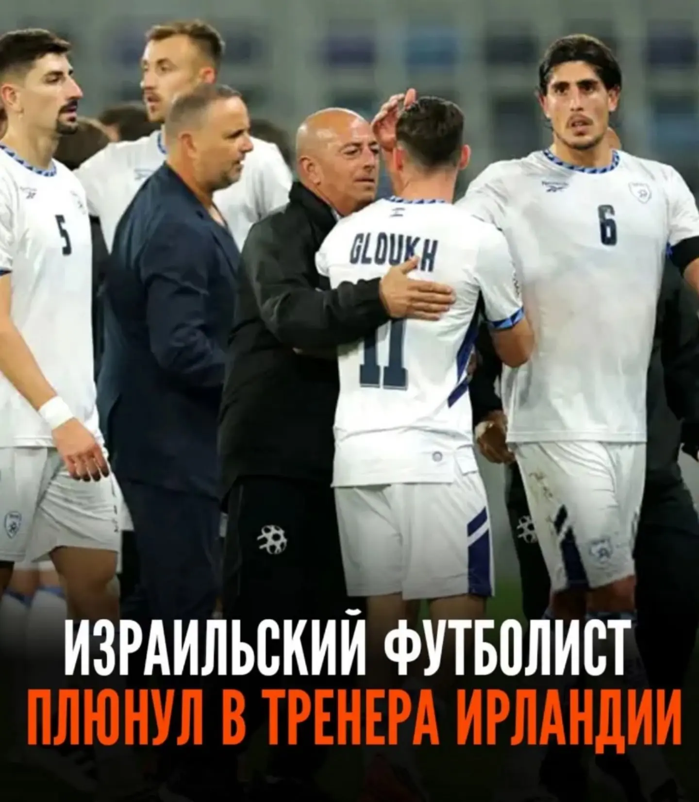 Израильский футболист плюнул в члена тренерского штаба сборной Ирландии. УЕФА начал рас...