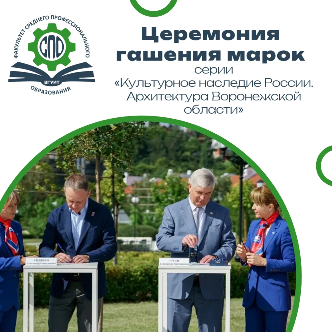 ✉️ «Культурное наследие России»: студенты СПО ВГУИТ приняли участие в памятном гашении ...