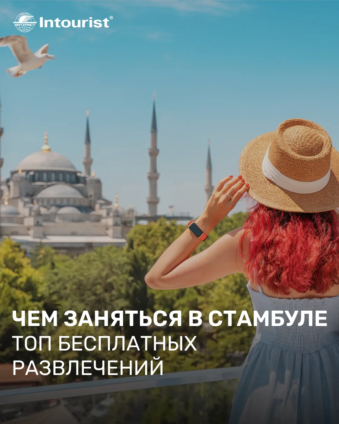 Планируете поездку в Стамбул? Ловите идеи, чем можно заняться бесплатно 👇

Посетить Голубую мечеть
