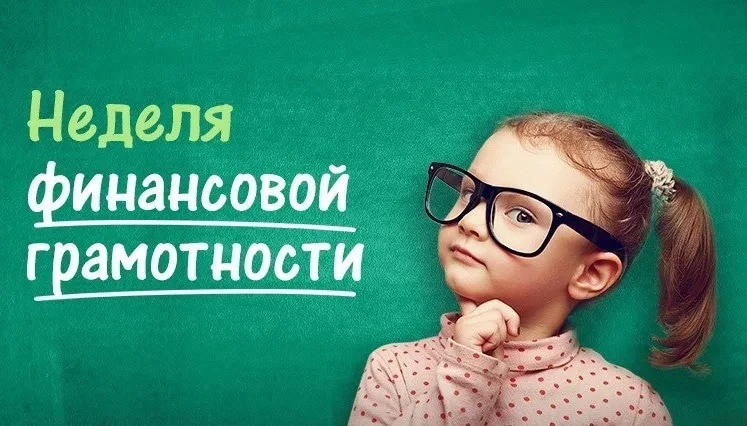 Неделя финансовой грамотности в лагере дневного пребывания «Радуга»