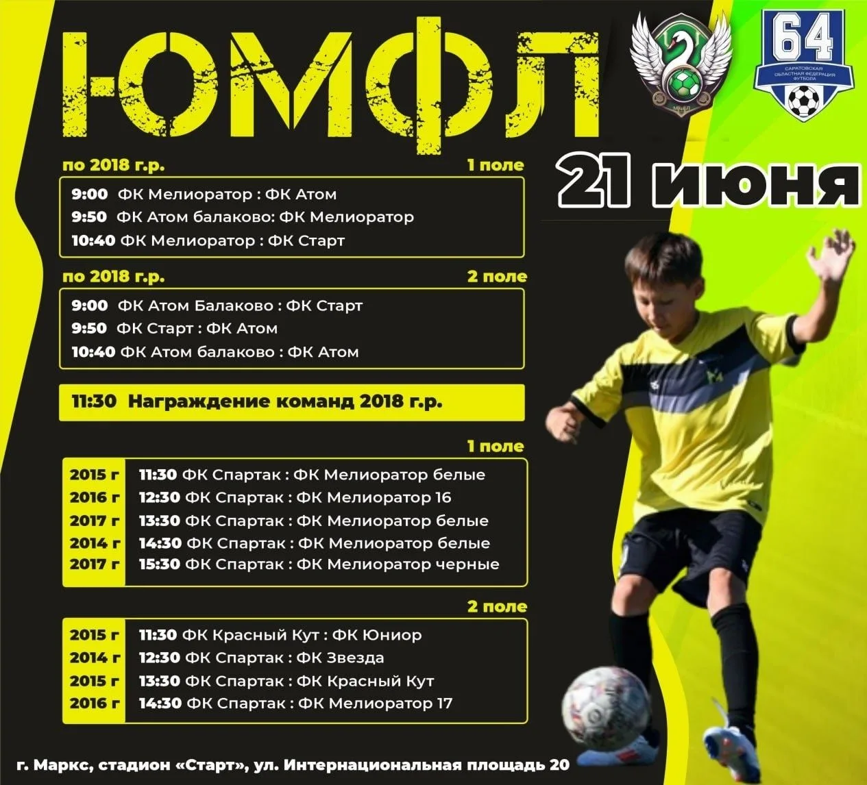 🥅⚽️ЮМФЛ среди команд  2014-2018 года рождения.
📌Дата проведения: 21 июня 2026 года.
⏰Время проведе