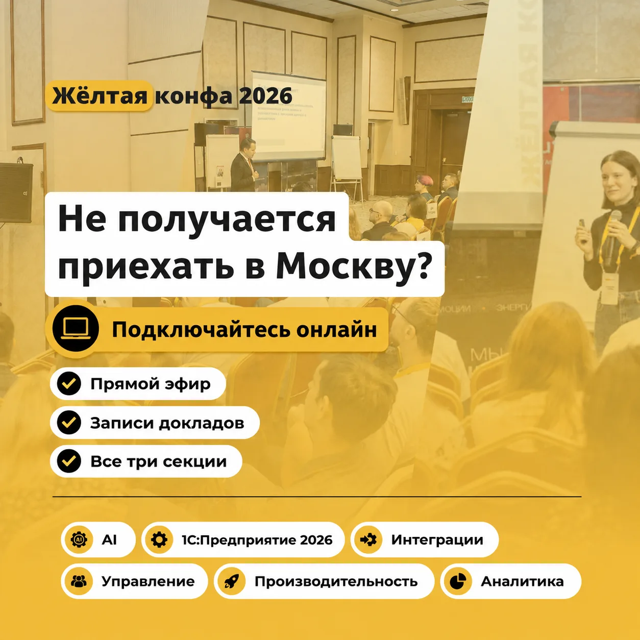 💻 Не получается приехать в Москву? Это не повод пропускать Жёлтую конфу