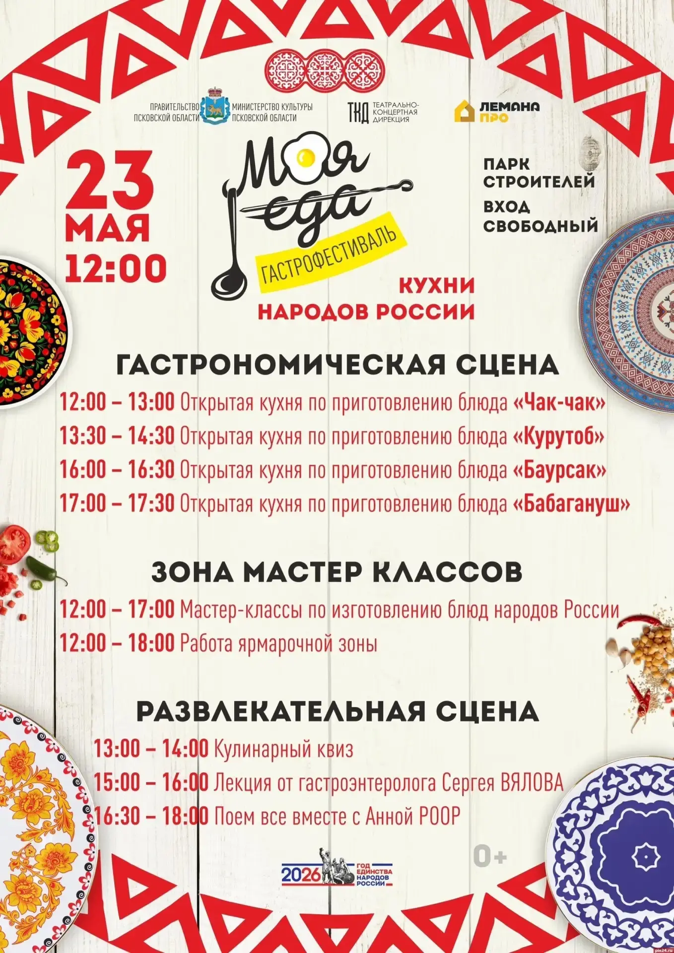 Программа псковского гастрофестиваля «Моя еда-2026»