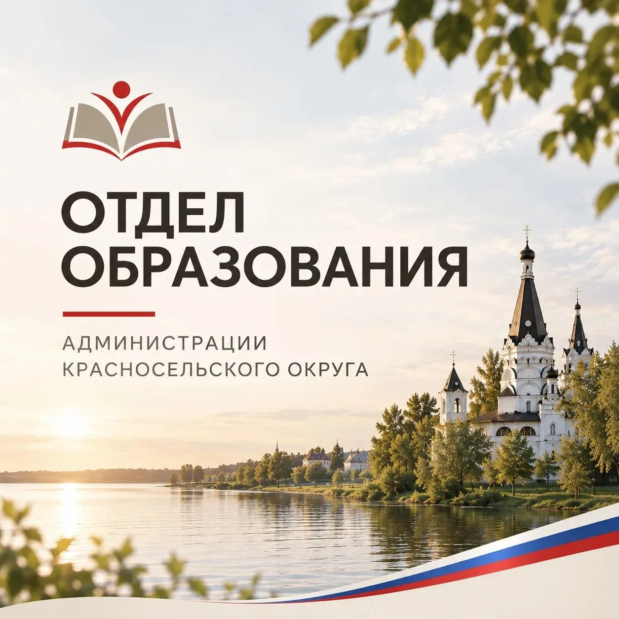 Добро пожаловать на официальный канал отдела образования администрации Красносельского ...