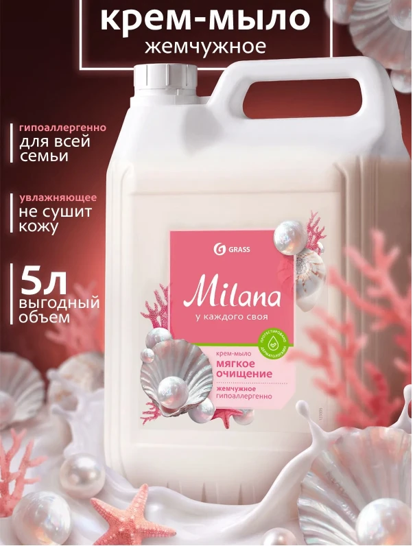 Жидкое мыло для рук и тела GRASS Milana Жемчужное 5л густое, гипоаллергенное
