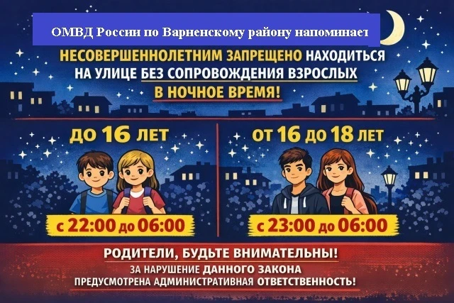 Сотрудники полиции напоминают: несовершеннолетним запрещено находиться на улице без соп...