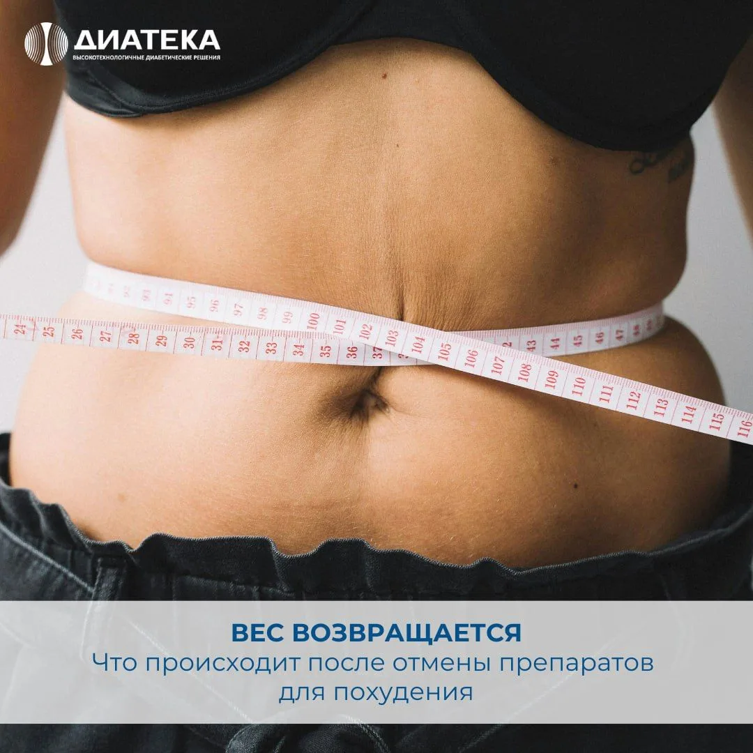 ВЕС ВОЗВРАЩАЕТСЯ. ЧТО ПРОИСХОДИТ ПОСЛЕ ОТМЕНЫ ПРЕПАРАТОВ ДЛЯ ПОХУДЕНИЯ