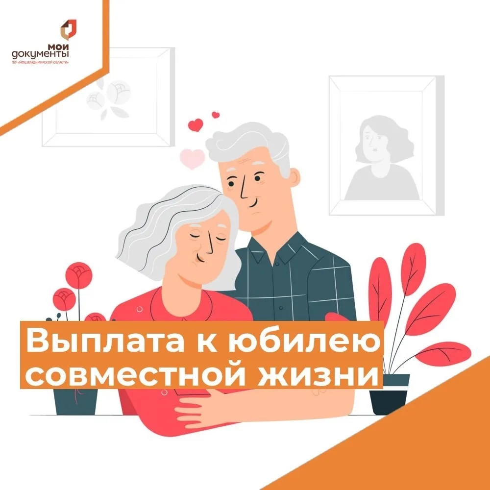 Выплата к юбилею свадьбы