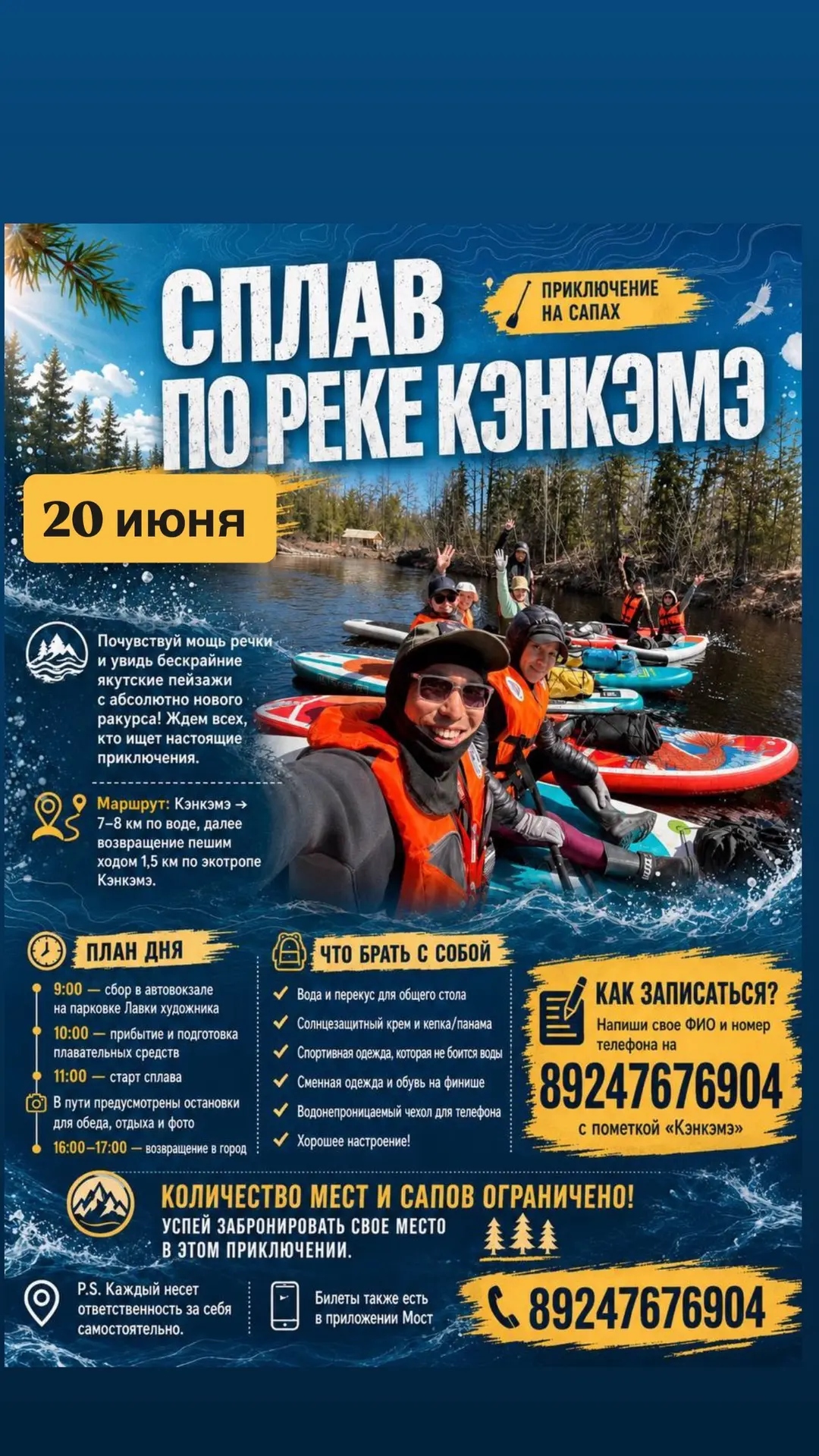 🌊 20 ИЮНЯ | ПОСЛЕДНИЙ СПЛАВ ПО КЭНКЭМЭ

Ребята, это будет мощно! 🔥

Представьте: вы на сап-борде п