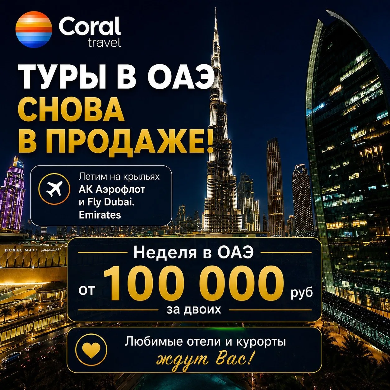 ТУРЫ В ОАЭ И В СТРАНЫ ПЕРСИДСКОГО ЗАЛИВА СНОВА В ПРОДАЖЕ!🫶