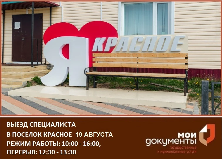 📢 Уважаемые жители поселка Красное!