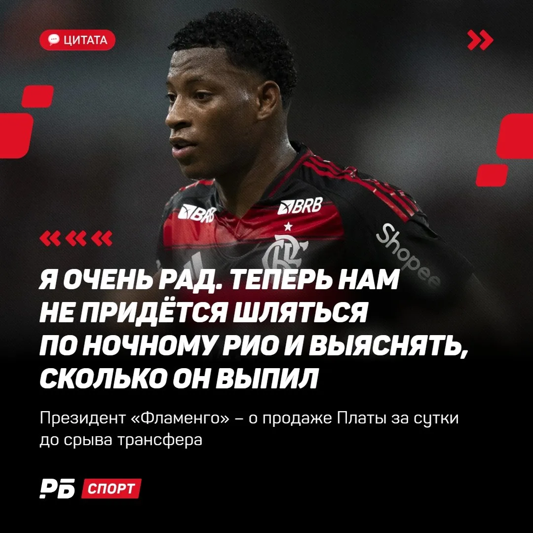 Президент «Фламенго» радовался, что больше не придётся искать пьяного Плату по ночным к...