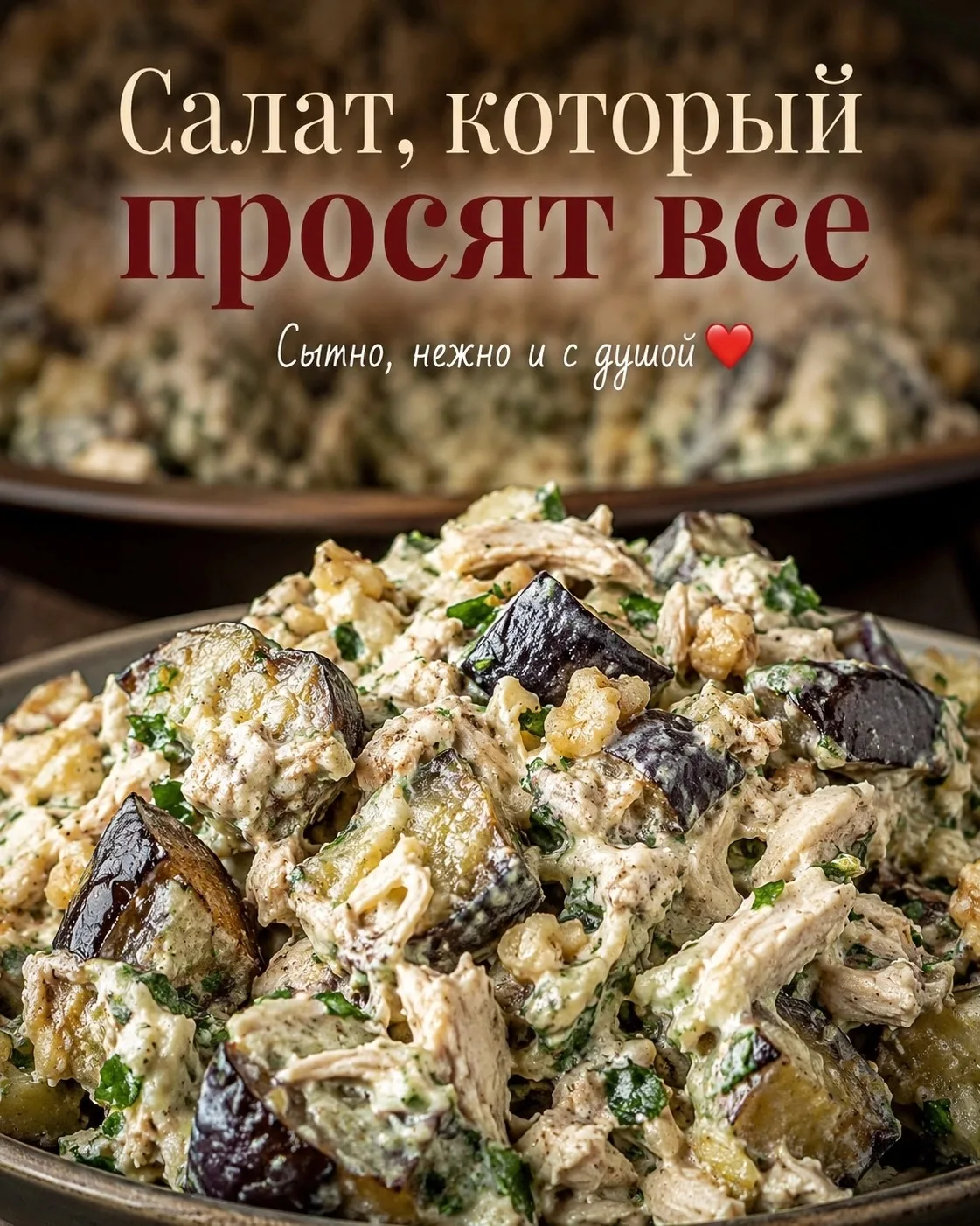 1⃣ Салат из баклажанов с курицей 🍆
