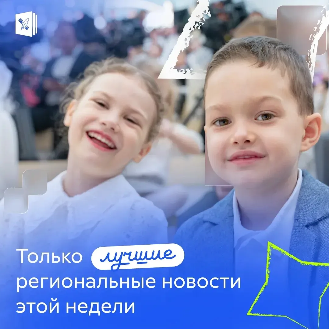 ❤️ Новости, которые вдохновляют: неделя в регионах
