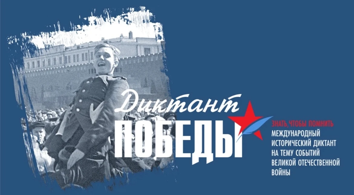 Станьте частью великой истории! 🇷🇺 24 апреля 2026 года — международная акция «Диктант Победы»! Это н
