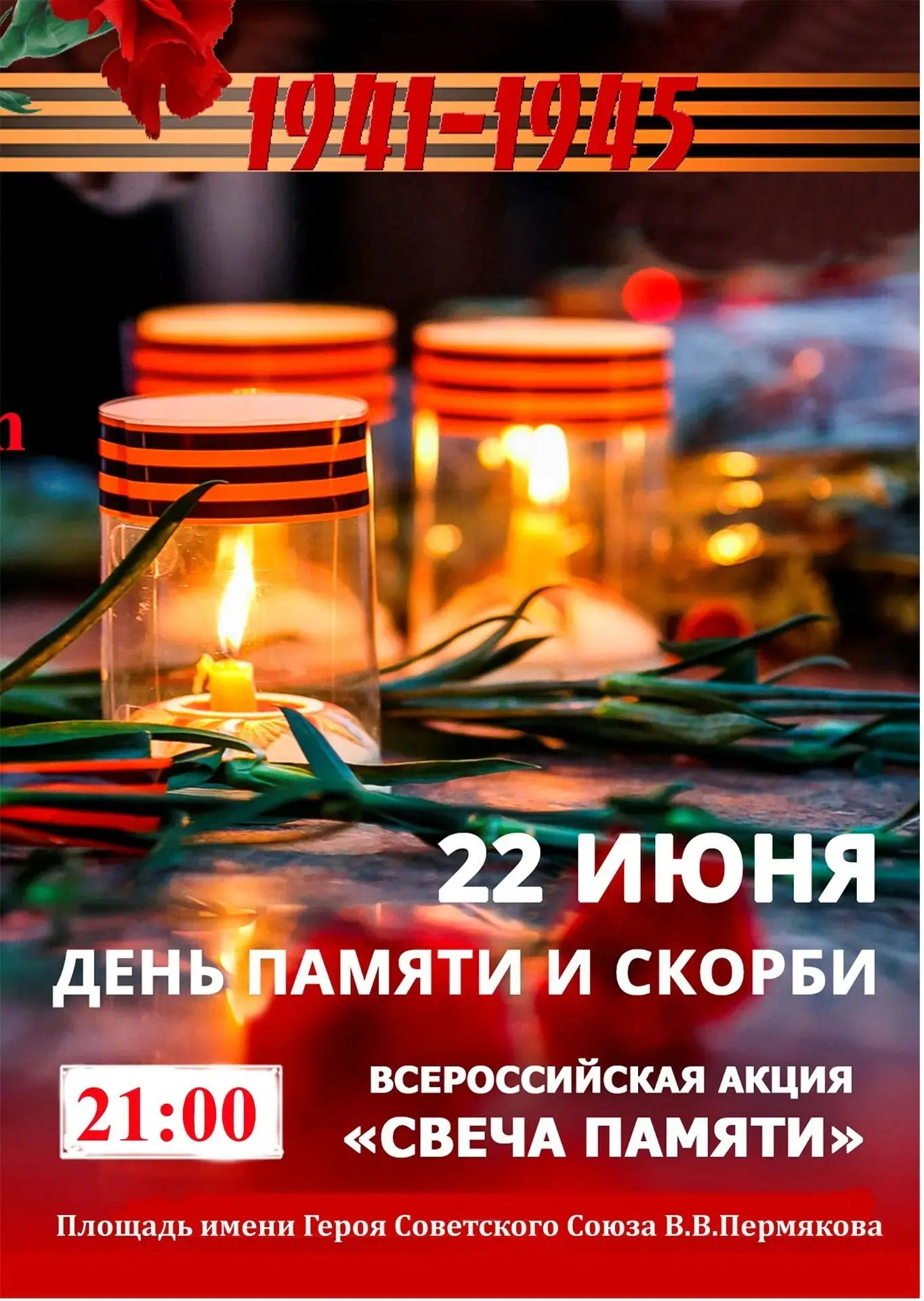 Уважаемые жители и гости г. Поронайска!

В День памяти и скорби, 
22 июня, мы приглашаем вас присоед