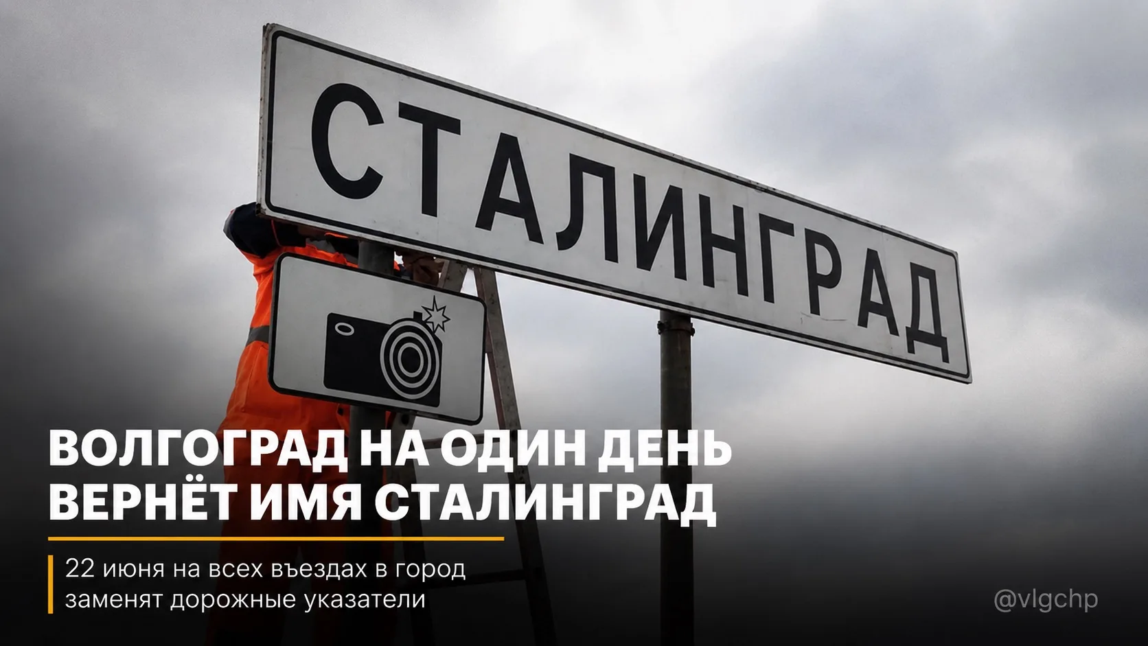 🇷🇺 Уже завтра Волгоград вновь станет Сталинградом.