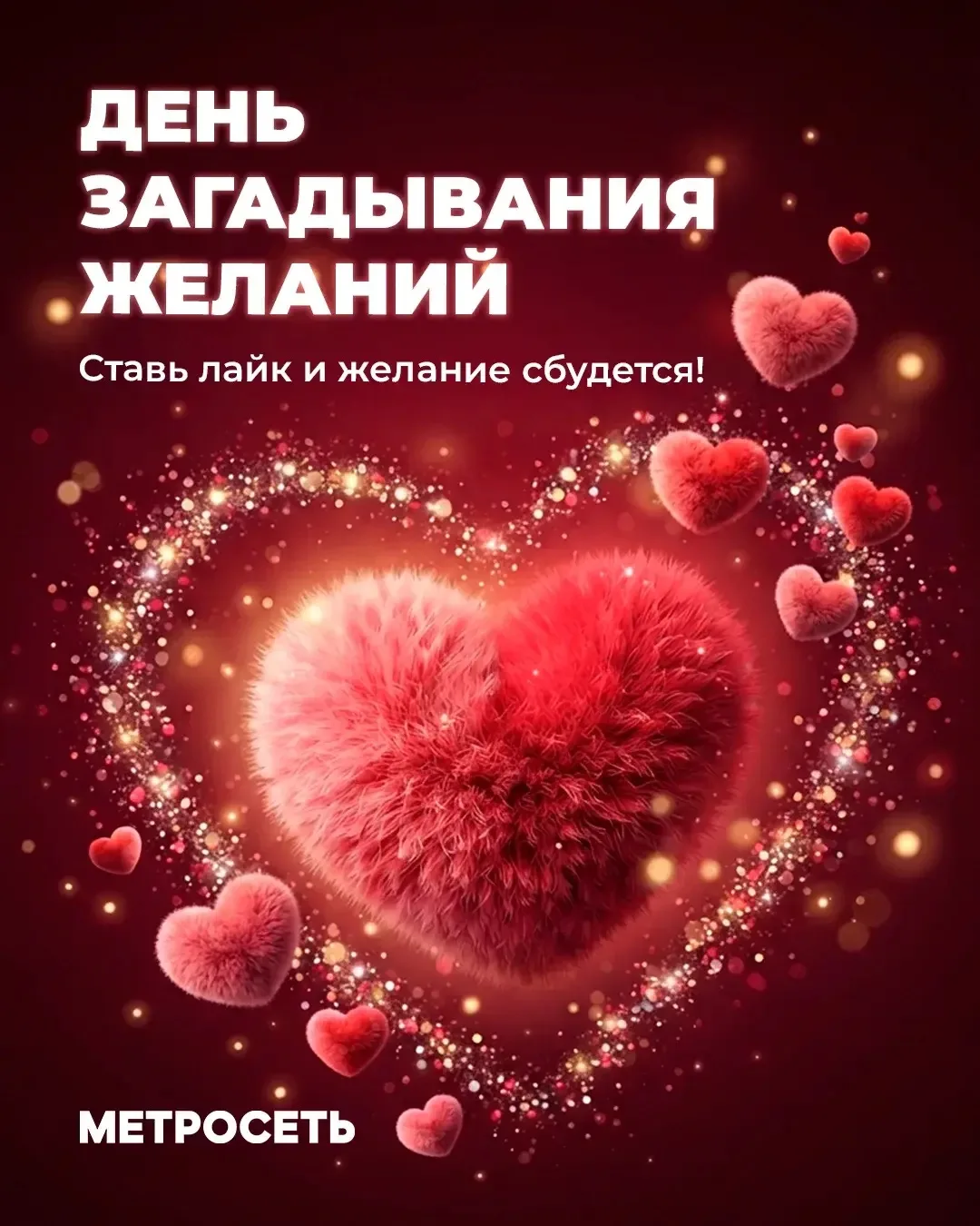 Сегодня День загадывания желаний!

Всем, кто поставит этому сердечку лайк, обязательно улыбнется уда