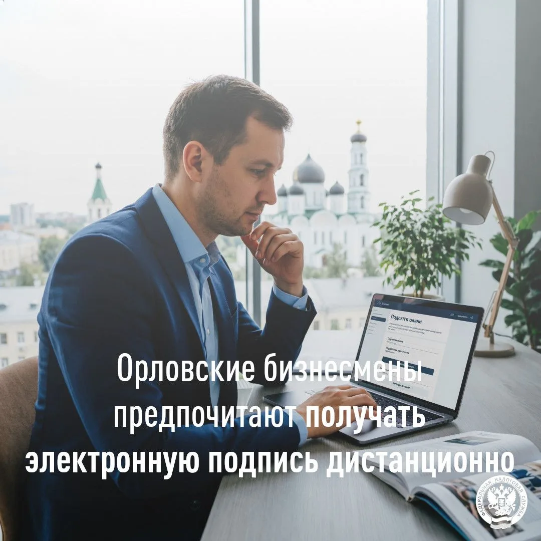 Дистанционный перевыпуск КЭП стал популярным среди орловских бизнесменов

👉 В январе-июне 2026 года