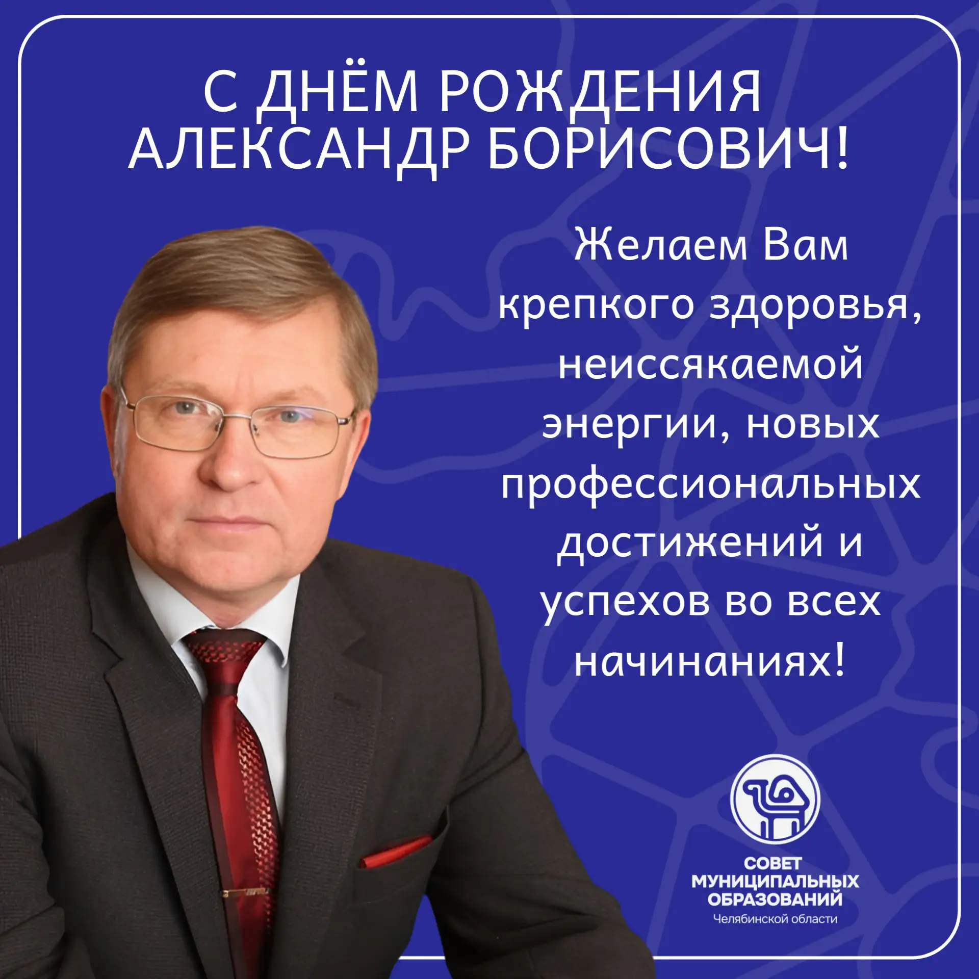 Сегодня свой день рождения отмечает Селезнев Александр Борисович – глава Кизильского муниципального 
